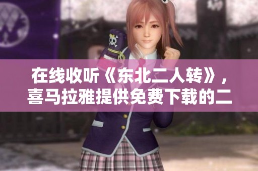 在线收听《东北二人转》，喜马拉雅提供免费下载的二人转节目