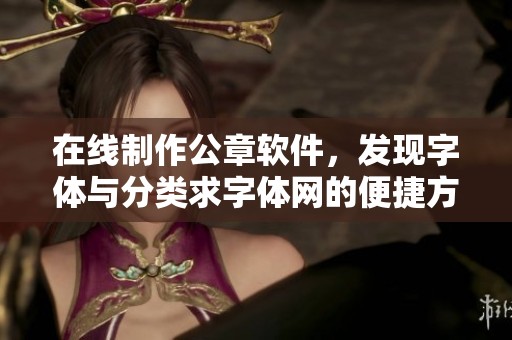 在线制作公章软件，发现字体与分类求字体网的便捷方式