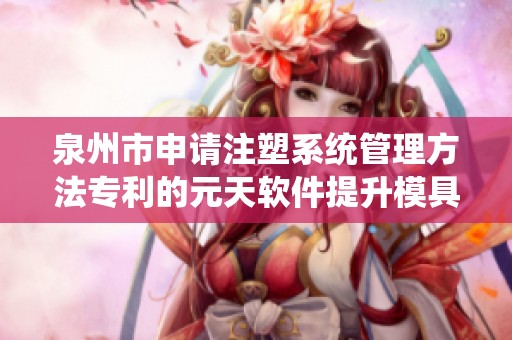 泉州市申请注塑系统管理方法专利的元天软件提升模具使用效率