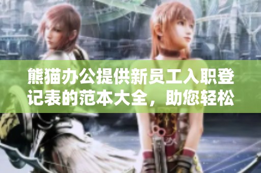 熊猫办公提供新员工入职登记表的范本大全，助您轻松完成相关工作