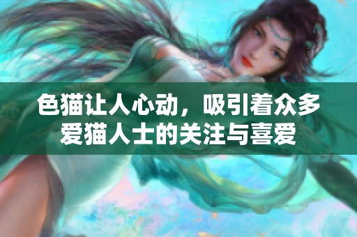 色猫让人心动，吸引着众多爱猫人士的关注与喜爱