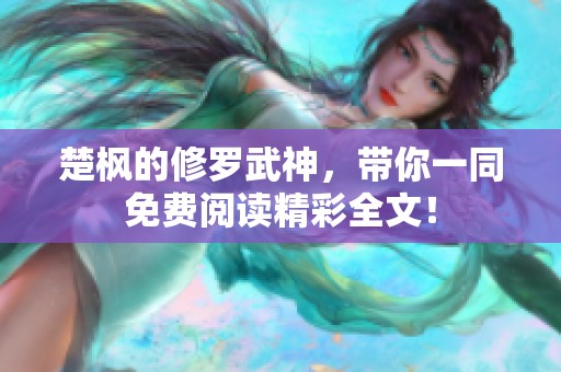 楚枫的修罗武神，带你一同免费阅读精彩全文！