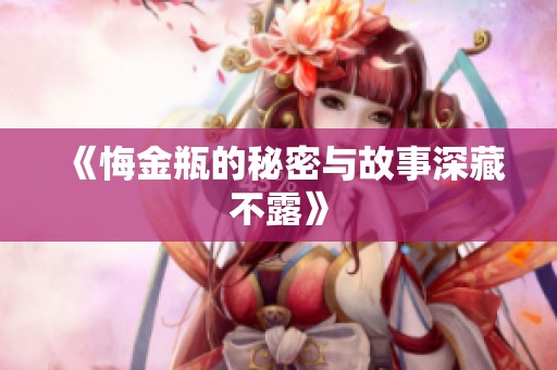 《悔金瓶的秘密与故事深藏不露》