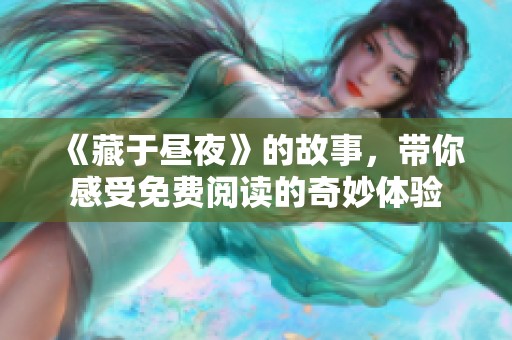 《藏于昼夜》的故事，带你感受免费阅读的奇妙体验