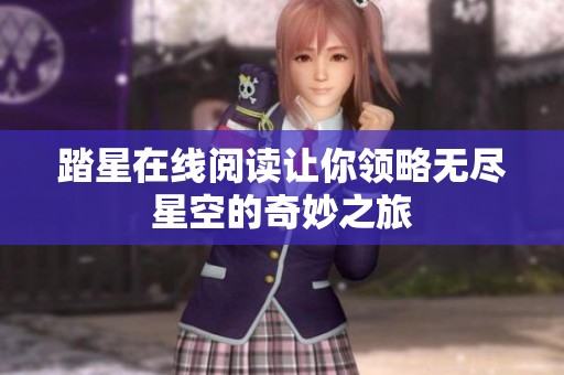 踏星在线阅读让你领略无尽星空的奇妙之旅