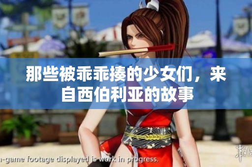 那些被乖乖揍的少女们，来自西伯利亚的故事