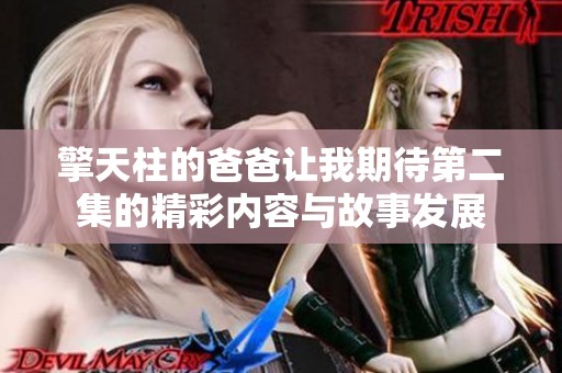 擎天柱的爸爸让我期待第二集的精彩内容与故事发展