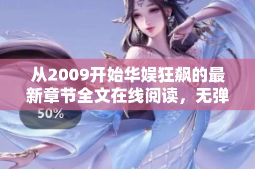 从2009开始华娱狂飙的最新章节全文在线阅读，无弹窗在QQ阅读中尽情畅享
