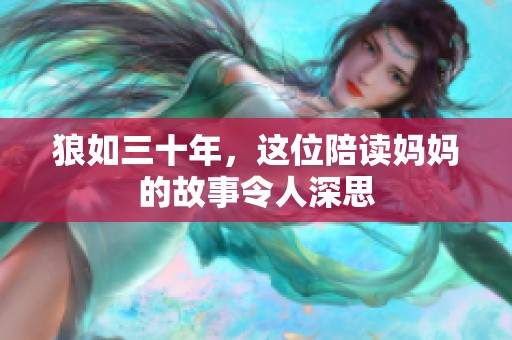 狼如三十年，这位陪读妈妈的故事令人深思