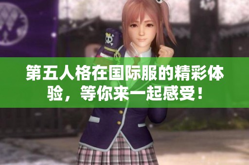 第五人格在国际服的精彩体验，等你来一起感受！