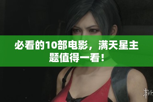 必看的10部电影，满天星主题值得一看！