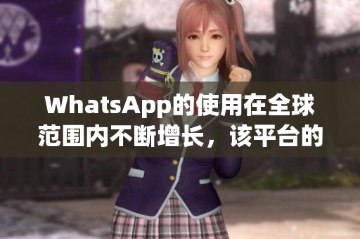 WhatsApp的使用在全球范围内不断增长，该平台的安全性也备受关注