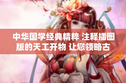 中华国学经典精粹 注释插图版的天工开物 让您领略古代智慧与科学魅力
