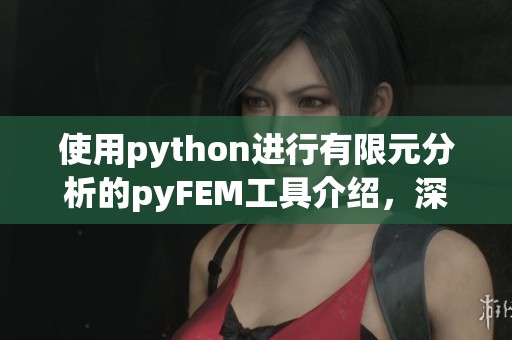 使用python进行有限元分析的pyFEM工具介绍，深度解析其在CSDN博客上的应用