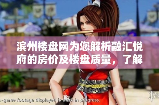 滨州楼盘网为您解析融汇悦府的房价及楼盘质量，了解融汇悦府更多信息