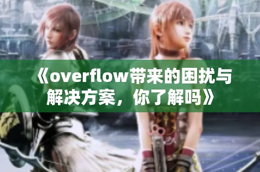 《overflow带来的困扰与解决方案，你了解吗》