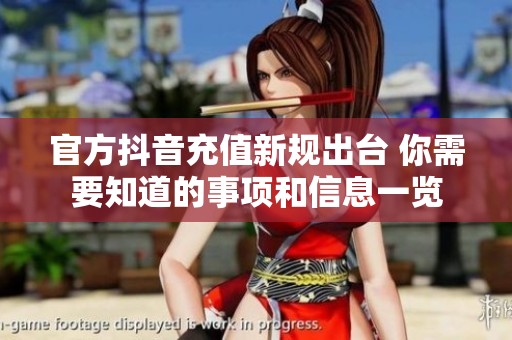 官方抖音充值新规出台 你需要知道的事项和信息一览