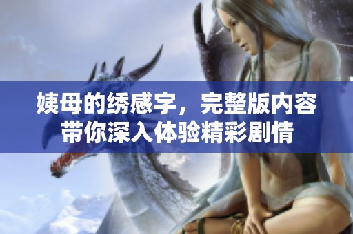 姨母的绣感字，完整版内容带你深入体验精彩剧情