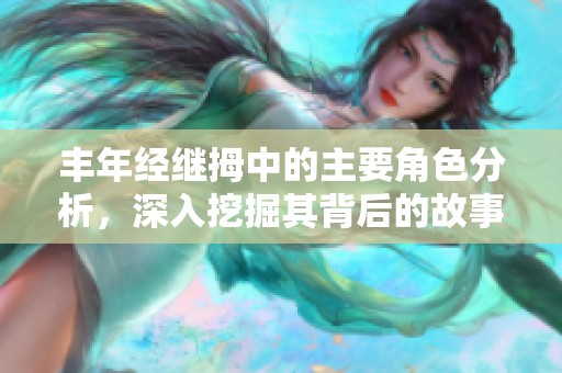 丰年经继拇中的主要角色分析，深入挖掘其背后的故事与动机