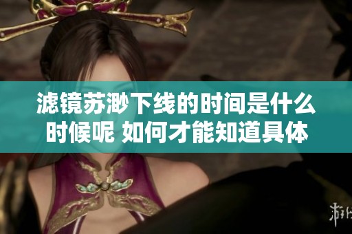 滤镜苏渺下线的时间是什么时候呢 如何才能知道具体日期