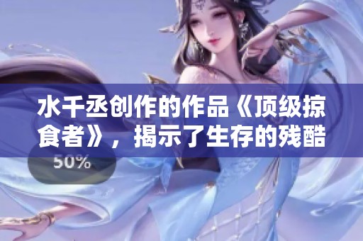 水千丞创作的作品《顶级掠食者》，揭示了生存的残酷与力量之美