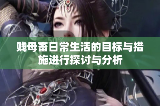 贱母畜日常生活的目标与措施进行探讨与分析