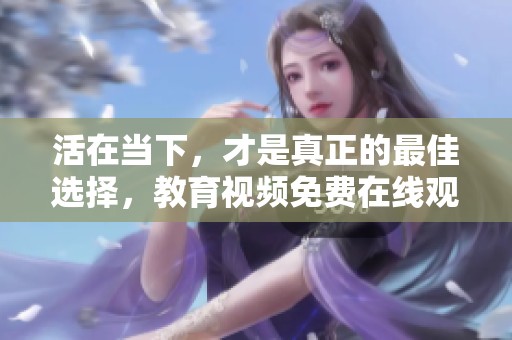 活在当下，才是真正的最佳选择，教育视频免费在线观看，尽在爱奇艺