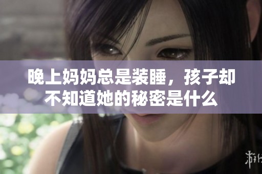 晚上妈妈总是装睡，孩子却不知道她的秘密是什么