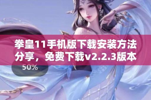 拳皇11手机版下载安装方法分享，免费下载v2.2.3版本尽在7k7k7游戏网