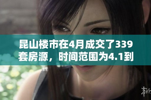 昆山楼市在4月成交了339套房源，时间范围为4.1到4.30