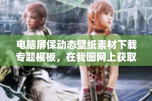 电脑屏保动态壁纸素材下载专题模板，在我图网上获取精彩图片资源