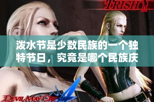 泼水节是少数民族的一个独特节日，究竟是哪个民族庆祝呢