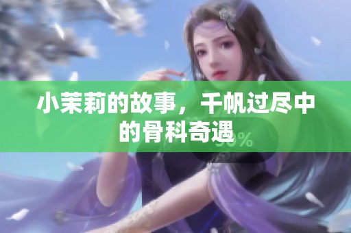 小茉莉的故事，千帆过尽中的骨科奇遇