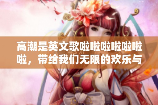高潮是英文歌啦啦啦啦啦啦啦，带给我们无限的欢乐与激情