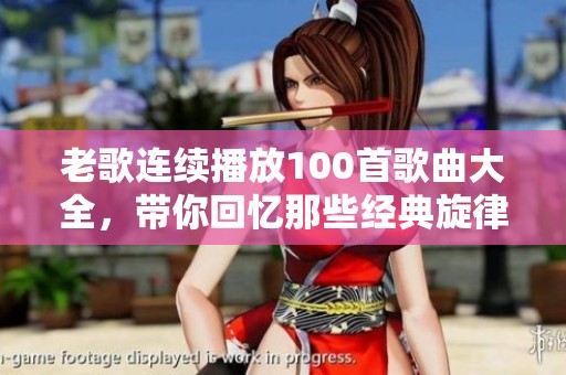 老歌连续播放100首歌曲大全，带你回忆那些经典旋律
