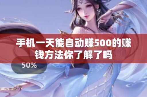 手机一天能自动赚500的赚钱方法你了解了吗