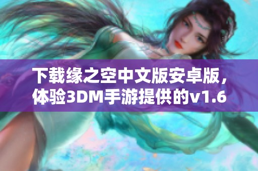 下载缘之空中文版安卓版，体验3DM手游提供的v1.6.12最新版本！