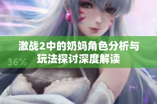 激战2中的奶妈角色分析与玩法探讨深度解读