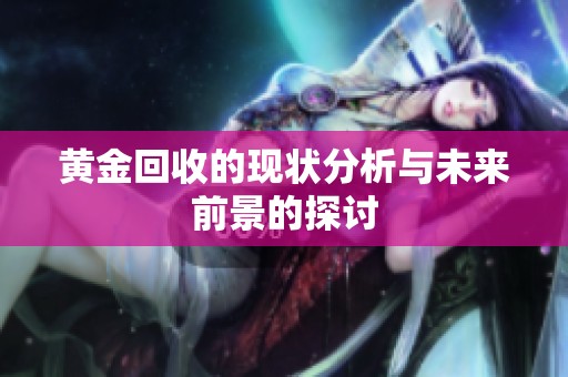 黄金回收的现状分析与未来前景的探讨