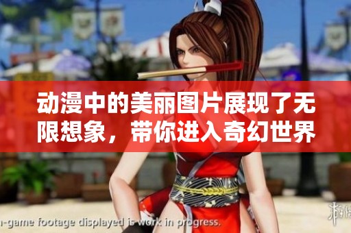动漫中的美丽图片展现了无限想象，带你进入奇幻世界的旅程