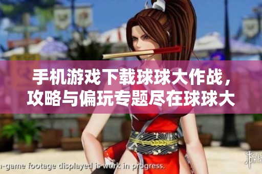 手机游戏下载球球大作战，攻略与偏玩专题尽在球球大作战！