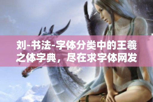 刘-书法-字体分类中的王羲之体字典，尽在求字体网发现字体选项中
