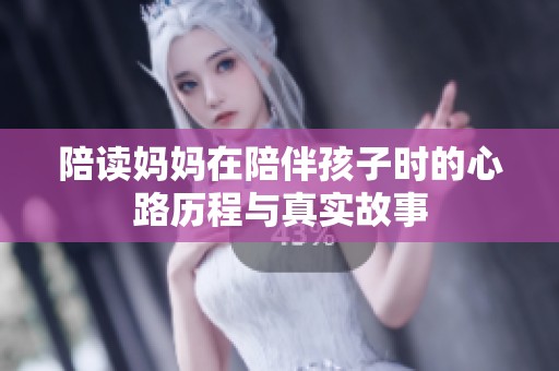 陪读妈妈在陪伴孩子时的心路历程与真实故事