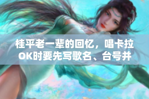 桂平老一辈的回忆，唱卡拉OK时要先写歌名、台号并排队
