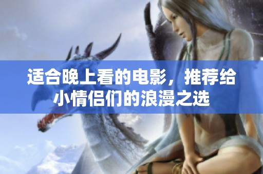 适合晚上看的电影，推荐给小情侣们的浪漫之选
