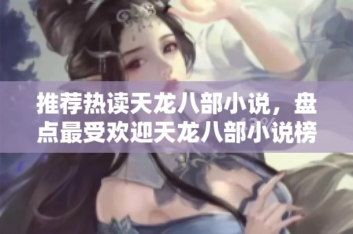 推荐热读天龙八部小说，盘点最受欢迎天龙八部小说榜单