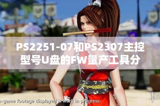PS2251-07和PS2307主控型号U盘的FW量产工具分享 - 来自CSDN博客