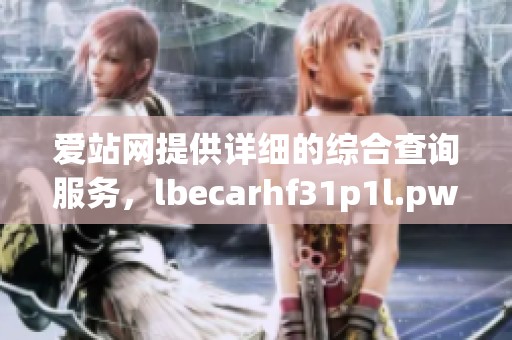 爱站网提供详细的综合查询服务，lbecarhf31p1l.pw网址信息一网打尽