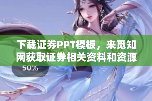 下载证券PPT模板，来觅知网获取证券相关资料和资源！