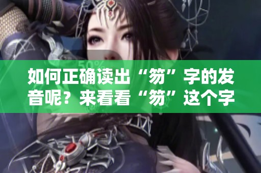 如何正确读出“笏”字的发音呢？来看看“笏”这个字怎么读吧！